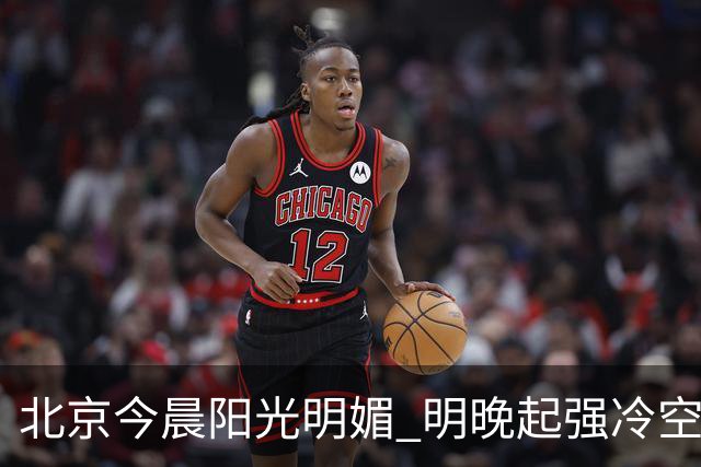 北京今晨阳光明媚 明晚起强冷空气携风降温
