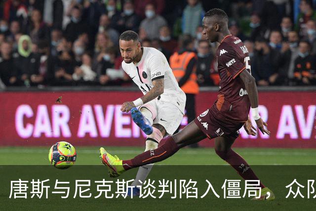 唐斯与尼克斯谈判陷入僵局，众队伍跃跃欲试